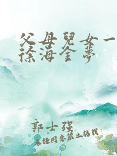 父母儿女一家狂徐海金梦