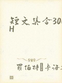 短文集合300H