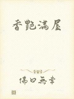 香艳满屋