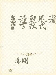 万渣朝凰漫画免费下拉式