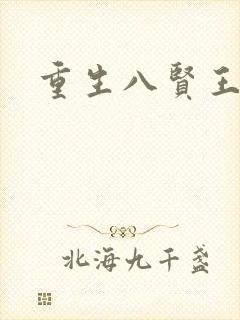重生八贤王