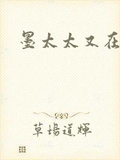 墨太太又在撒娇