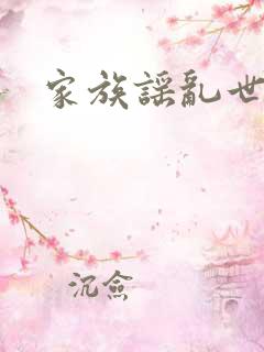 家族谣乱世