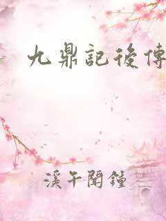 九鼎记后传