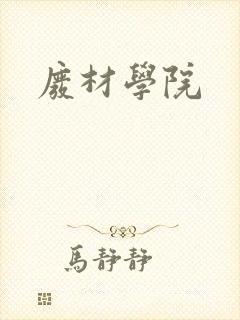 废材学院