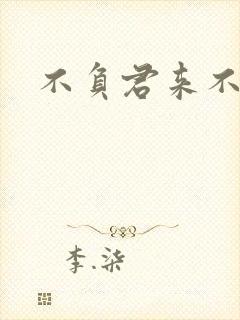 不负君来不负清