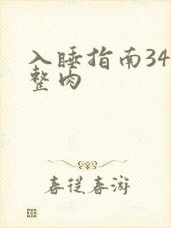 入睡指南34完整肉