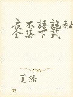 夜不语诡秘档案全集下载