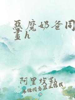 恶魔奶爸同人漫画h