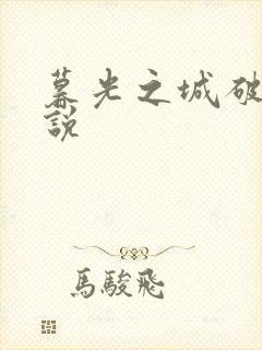 暮光之城破晓小说