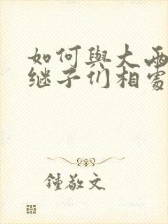 如何与大两岁的继子们相处奶香蟑螂酥