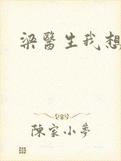 梁医生我想要了