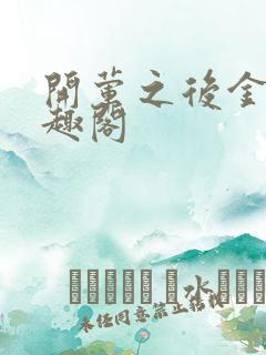 开荤之后金粥笔趣阁