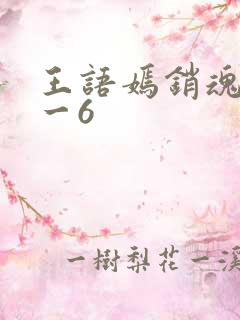 王语嫣销魂夜1一6
