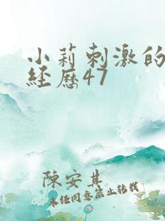 小莉刺激的暴露经历47