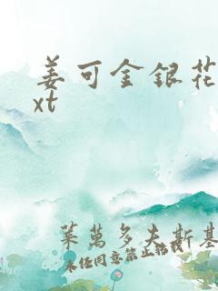 姜可金银花露txt