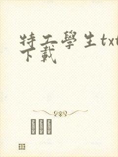 特工学生txt下载