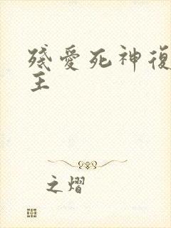 残爱死神复仇公主