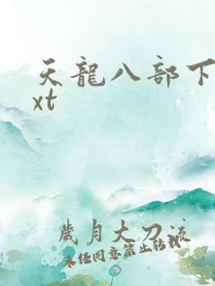 天龙八部下载txt