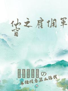 仙之雇佣军无弹窗