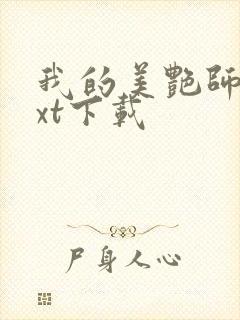 我的美艳师娘txt下载