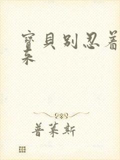 宝贝别忍着喷出来