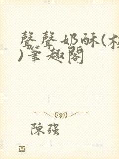 声声奶酥(校园)笔趣阁