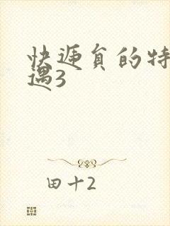 快递员的特殊待遇3