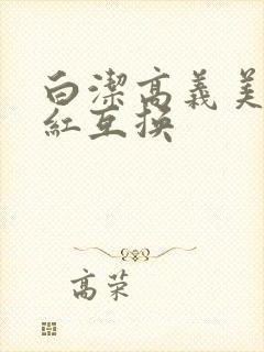 白洁高义美芳美红互换
