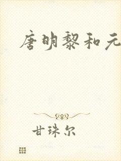 唐明黎和元君瑶