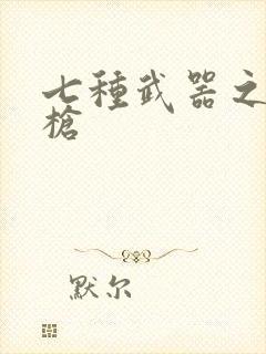 七种武器之霸王枪