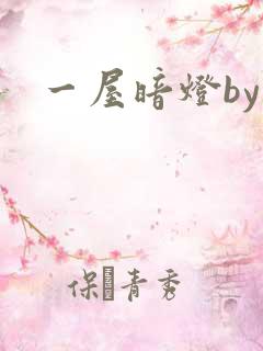 一屋暗灯by