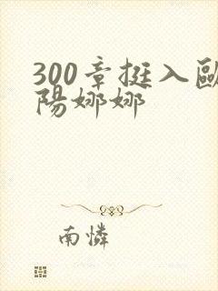 300章挺入欧阳娜娜