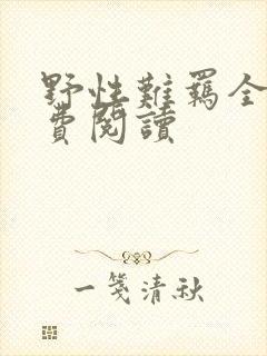 野性难羁全文免费阅读