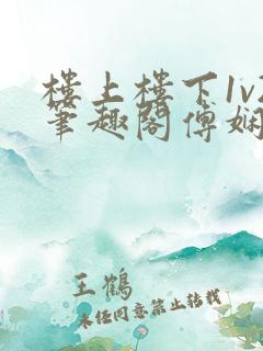 楼上楼下1v2笔趣阁傅娴翎