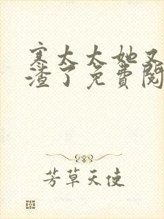 寒太太她又在虐渣了免费阅读