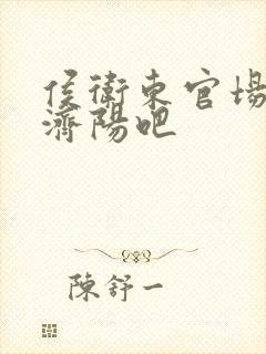 侯卫东官场笔记济阳吧