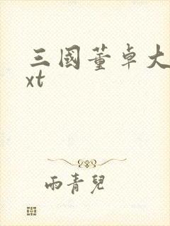 三国董卓大传txt