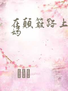 在颠簸路上日妈妈