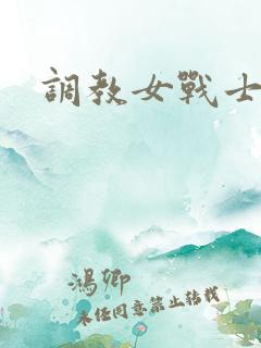 调教女战士