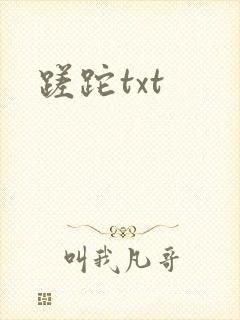 蹉跎txt
