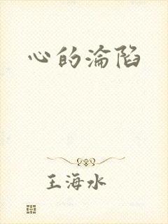 心的沦陷