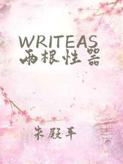 WRITEAS两根性器