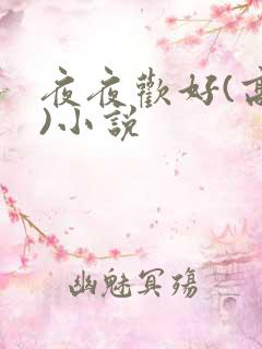 夜夜欢好(高h)小说