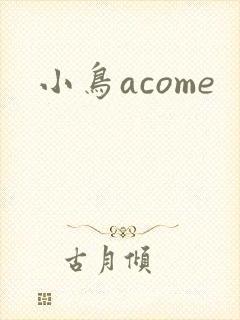 小鸟acome