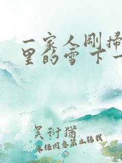 一家人刚扫完院里的雪 下一秒白干