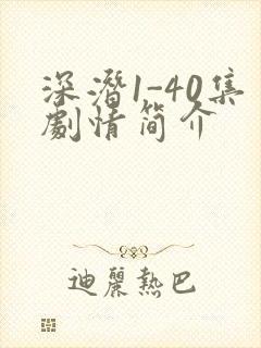 深潜1-40集剧情简介