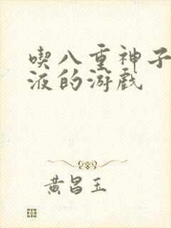 吃八重神子的乳液的游戏