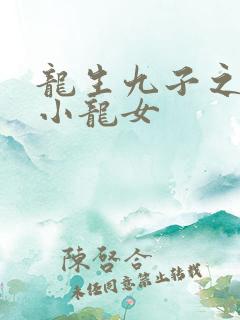 龙生九子之重生小龙女