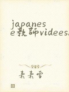 japanese教师videeshd